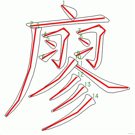 廖筆畫|【廖】字典解释,“廖”字的標準筆順,粵語拼音,中文電碼,規範讀音,偏。